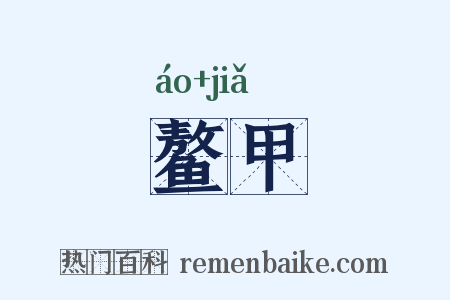 鳌甲是什么意思的图片